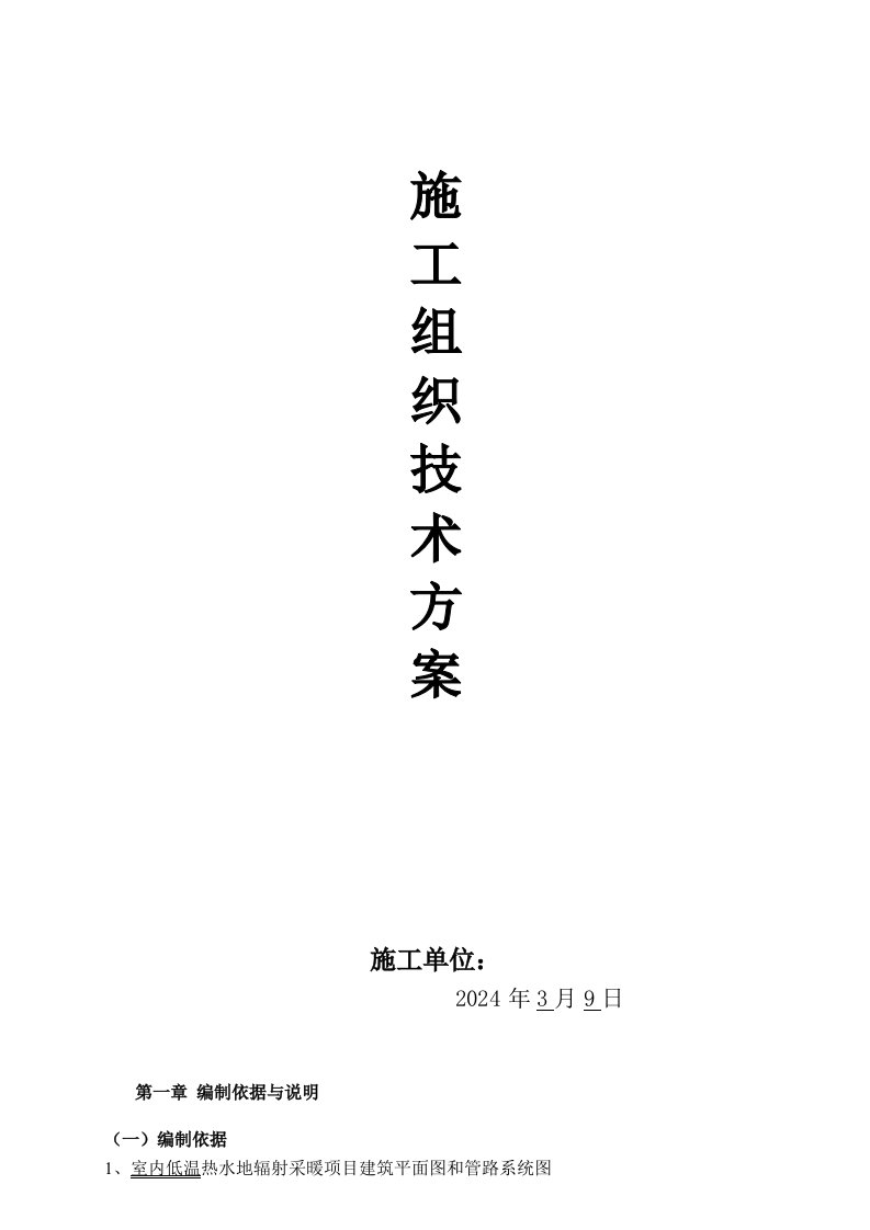 室内地板采暖施工组织设计技术方案