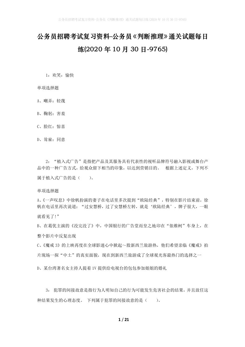 公务员招聘考试复习资料-公务员判断推理通关试题每日练2020年10月30日-9765