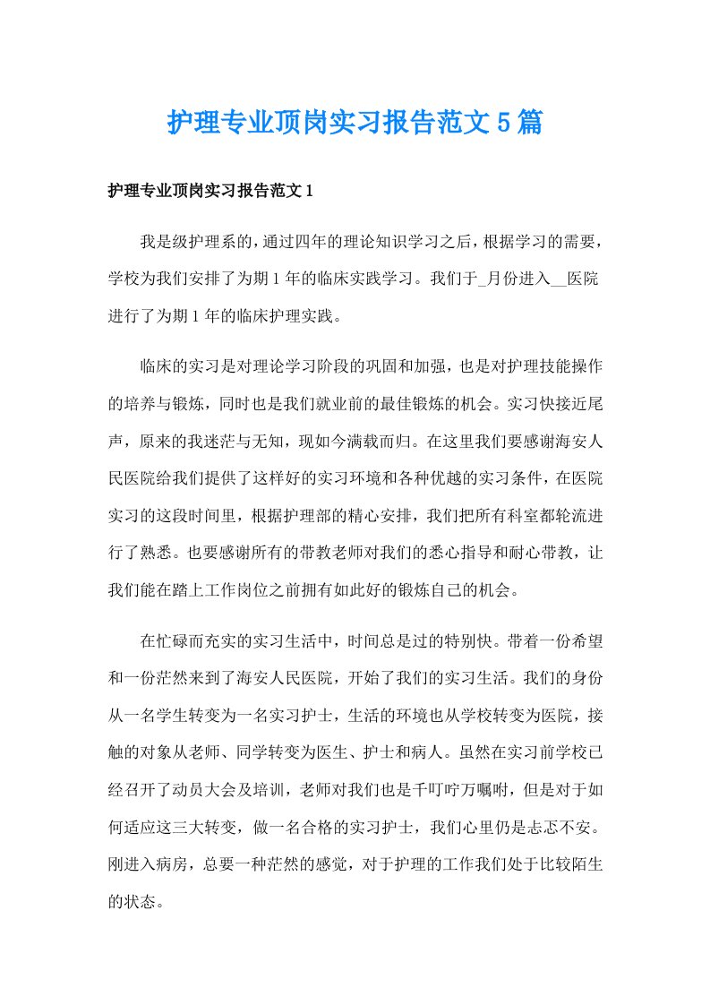 护理专业顶岗实习报告范文5篇