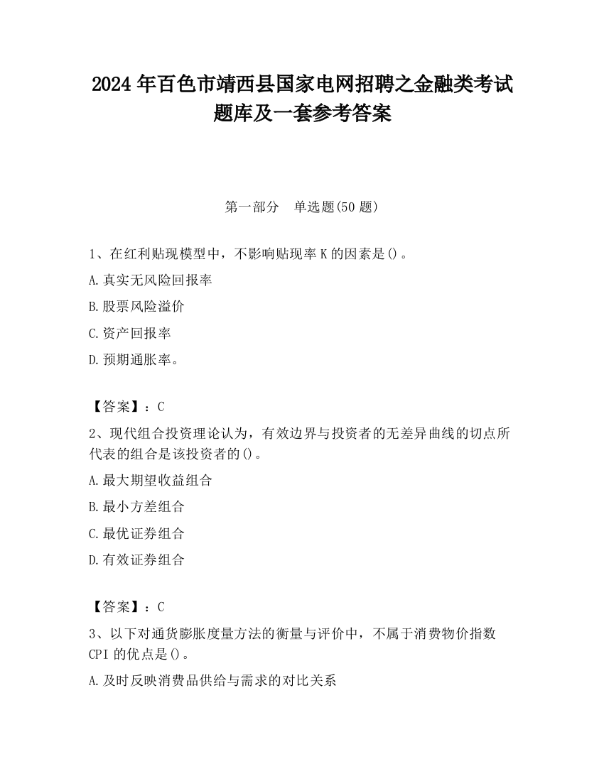 2024年百色市靖西县国家电网招聘之金融类考试题库及一套参考答案