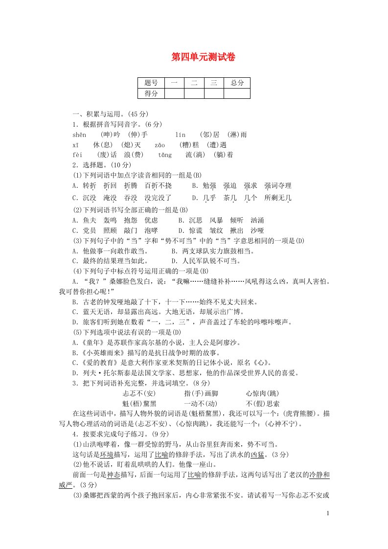 六年级语文上册第四单元综合测试卷新人教版