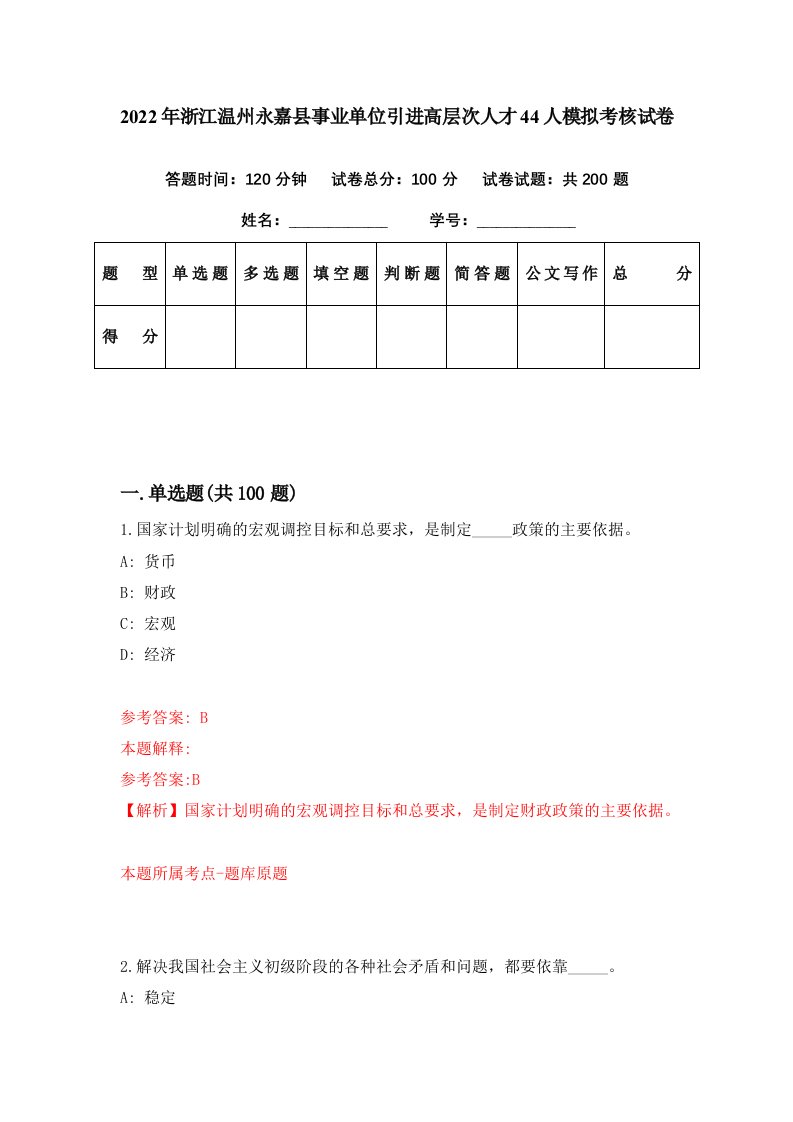 2022年浙江温州永嘉县事业单位引进高层次人才44人模拟考核试卷2