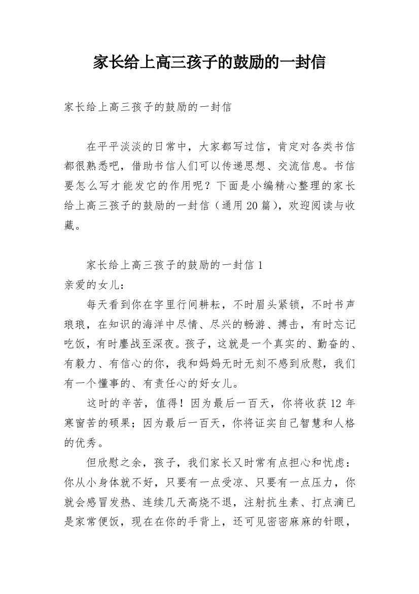 家长给上高三孩子的鼓励的一封信