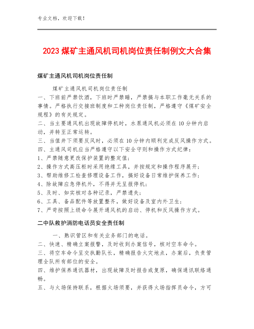 2023煤矿主通风机司机岗位责任制例文大合集