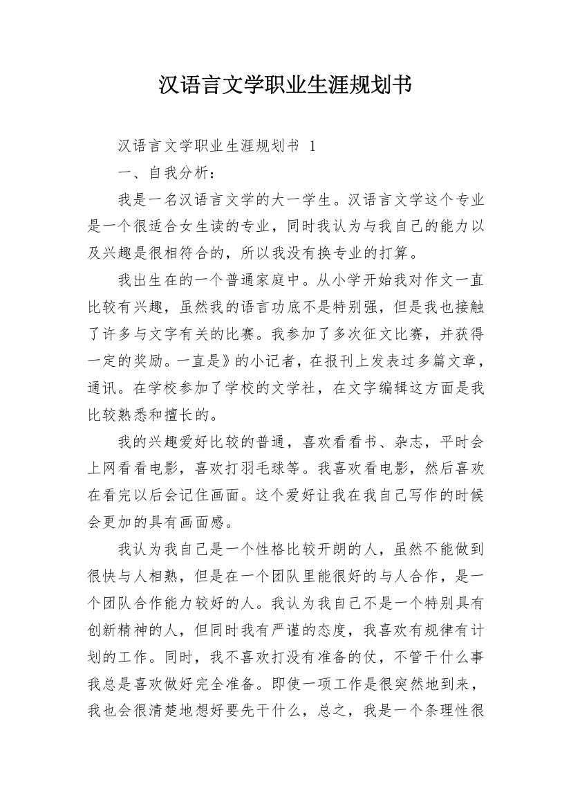 汉语言文学职业生涯规划书