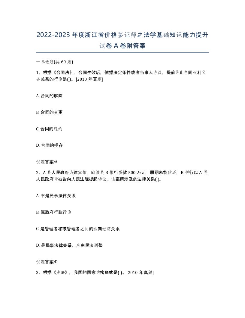 2022-2023年度浙江省价格鉴证师之法学基础知识能力提升试卷A卷附答案