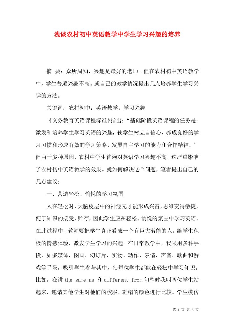 浅谈农村初中英语教学中学生学习兴趣的培养