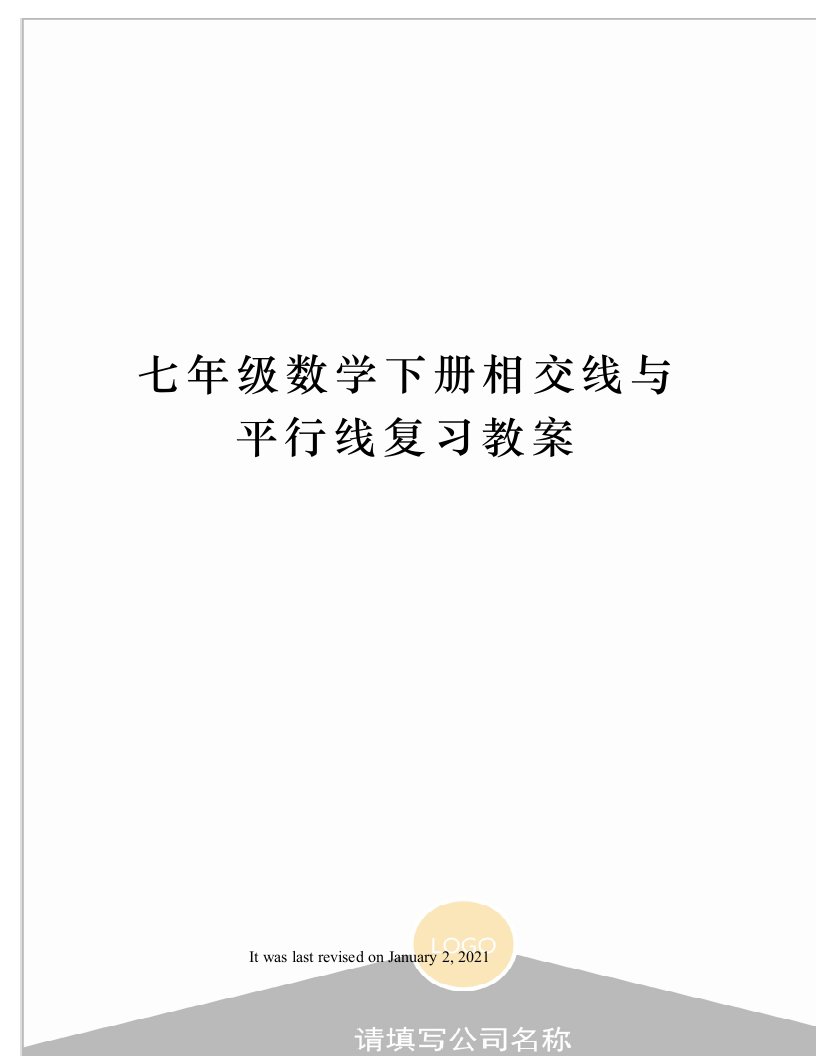 七年级数学下册相交线与平行线复习教案