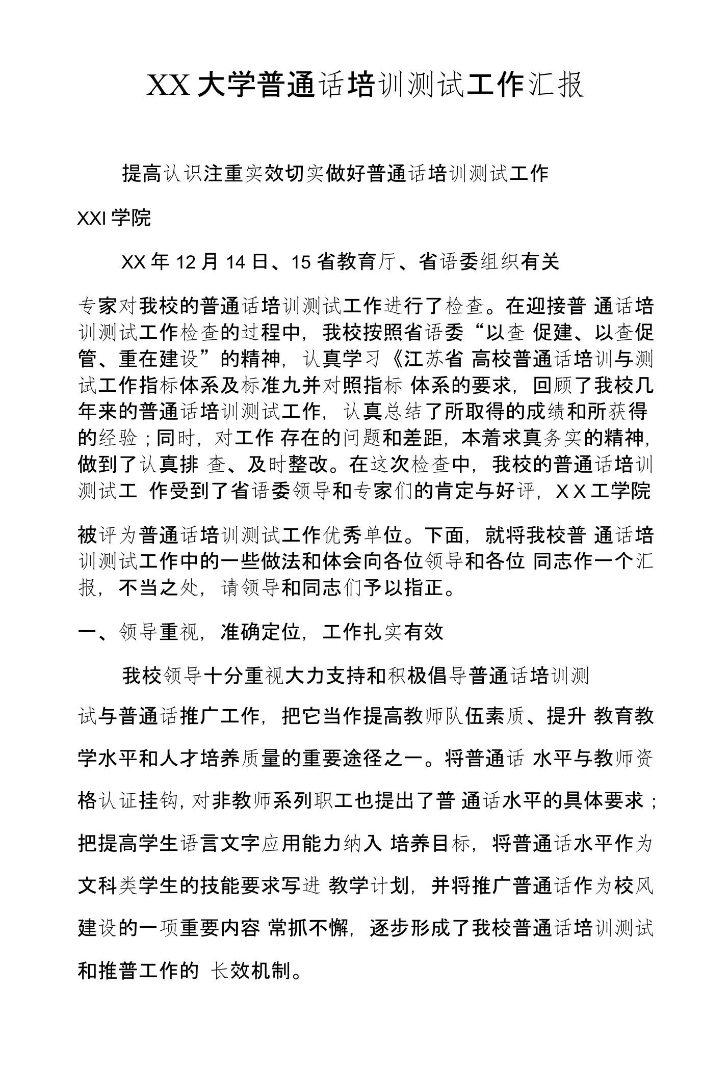 ＸＸ大学普通话培训测试工作汇报