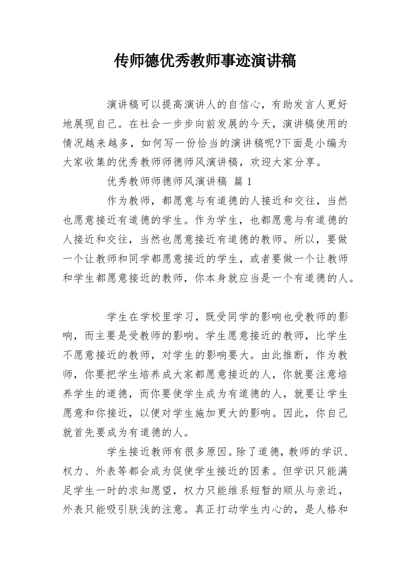 传师德优秀教师事迹演讲稿_1