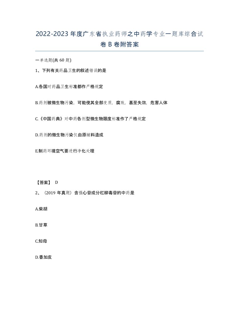 2022-2023年度广东省执业药师之中药学专业一题库综合试卷B卷附答案