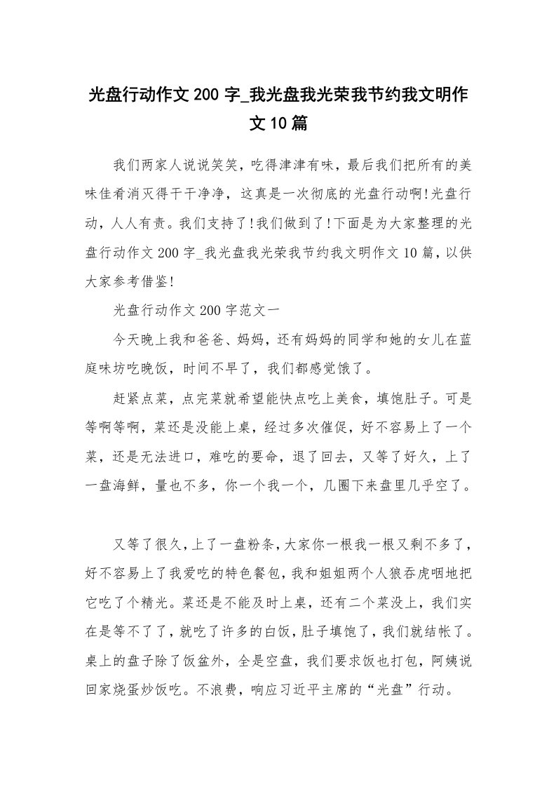 光盘行动作文200字_我光盘我光荣我节约我文明作文10篇