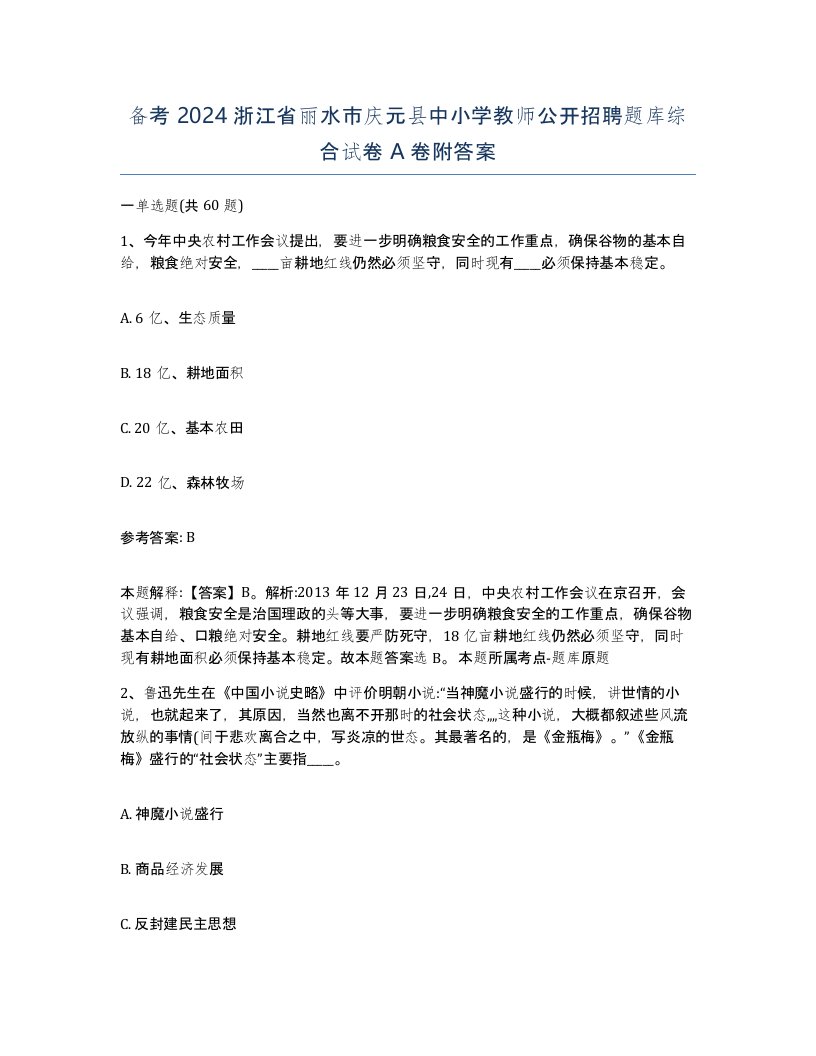 备考2024浙江省丽水市庆元县中小学教师公开招聘题库综合试卷A卷附答案