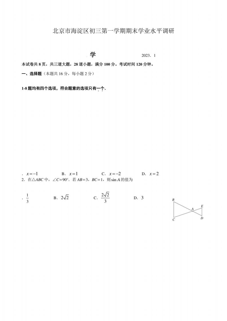 2023年1月北京市海淀区初三年级上册数学期末试题及答案