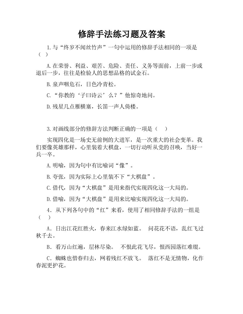 修辞手法练习题及答案