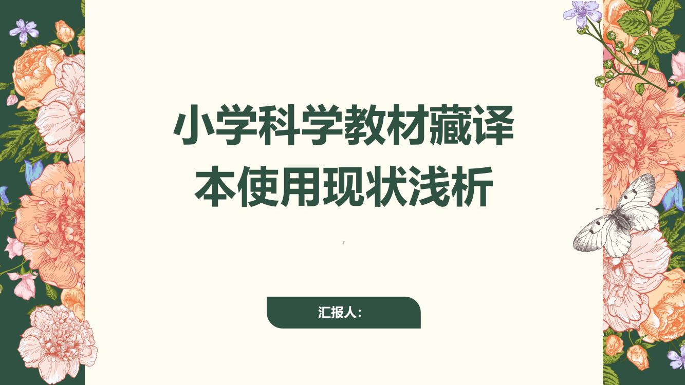 关于小学科学教材藏译本使用现状浅析