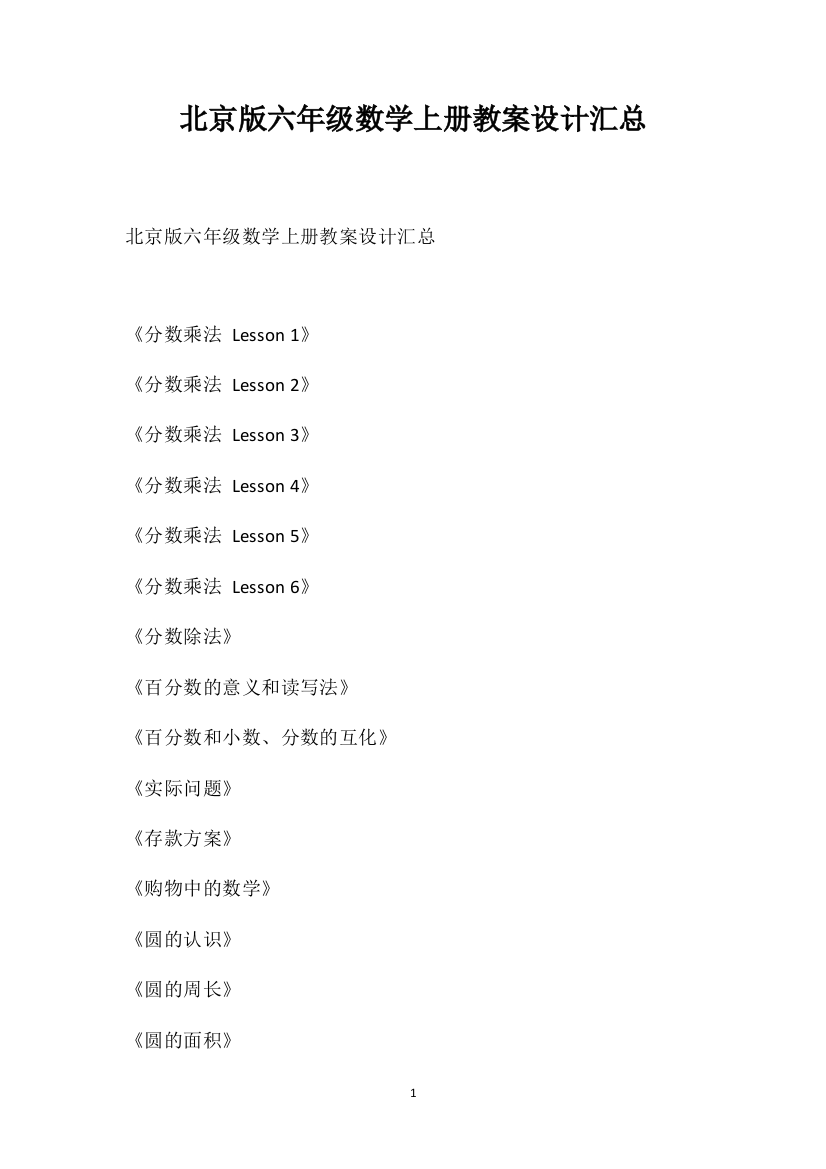 北京版六年级数学上册教案设计汇总