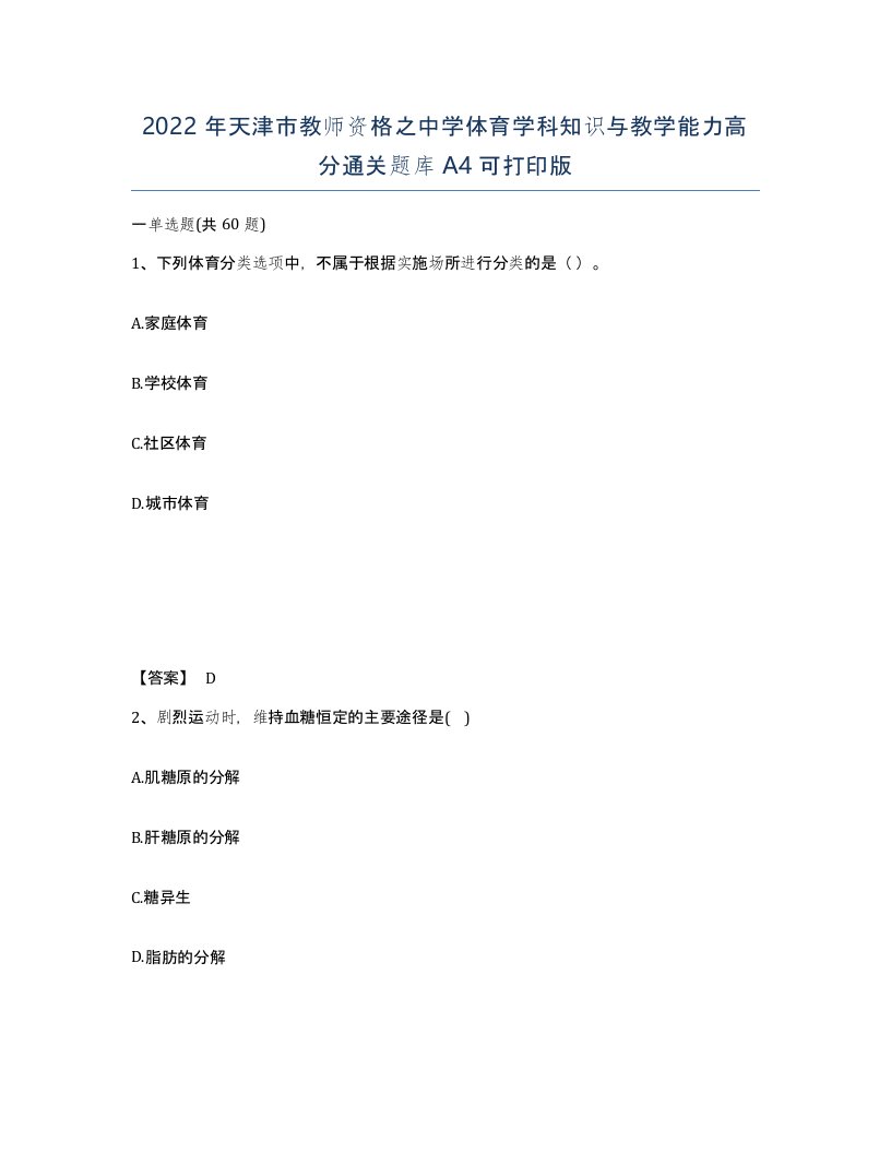 2022年天津市教师资格之中学体育学科知识与教学能力高分通关题库A4可打印版