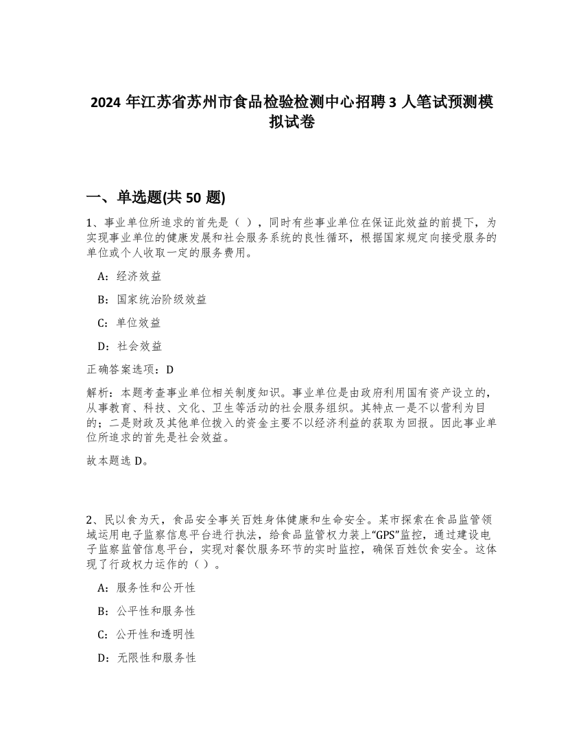 2024年江苏省苏州市食品检验检测中心招聘3人笔试预测模拟试卷-94