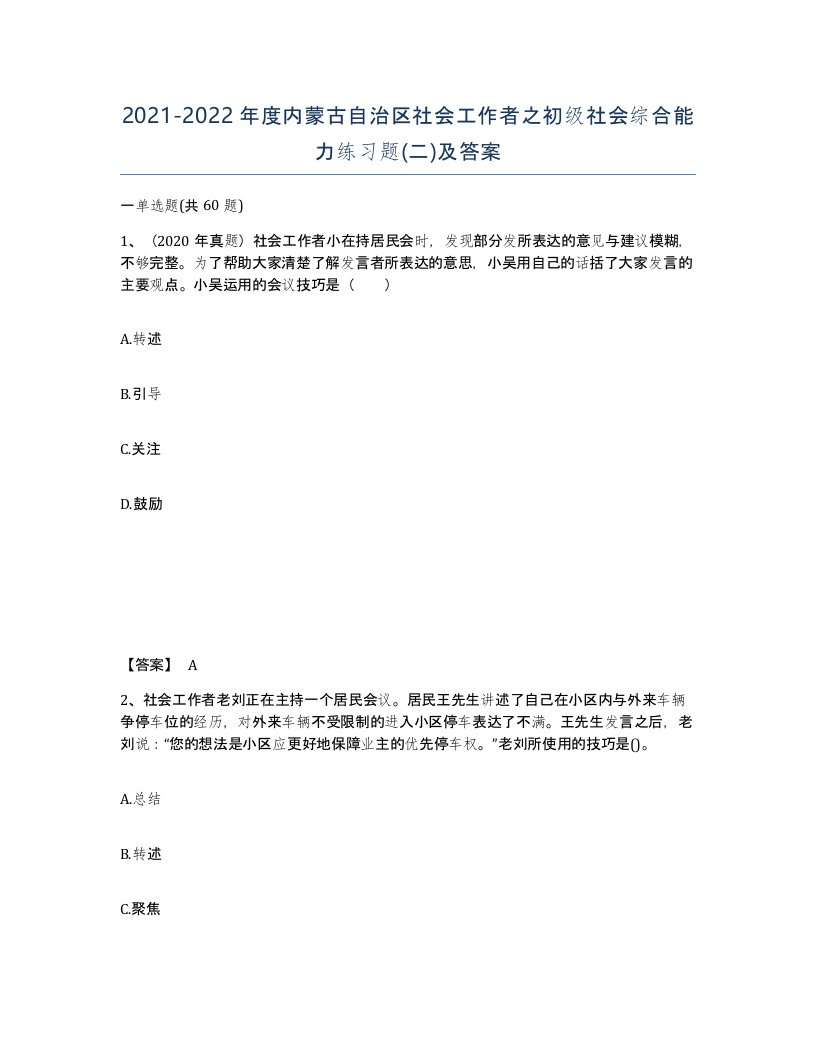 2021-2022年度内蒙古自治区社会工作者之初级社会综合能力练习题二及答案