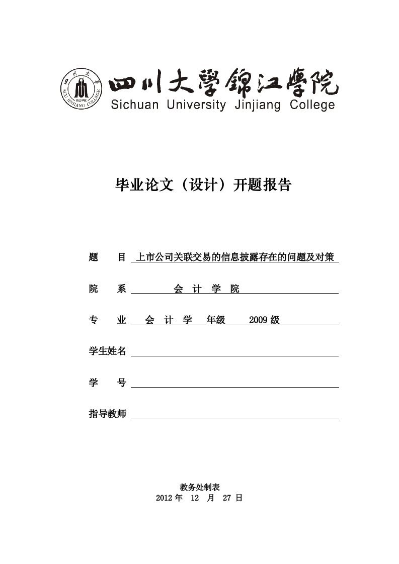 上市公司关联交易的信息披露存在的问题及对策开题报告