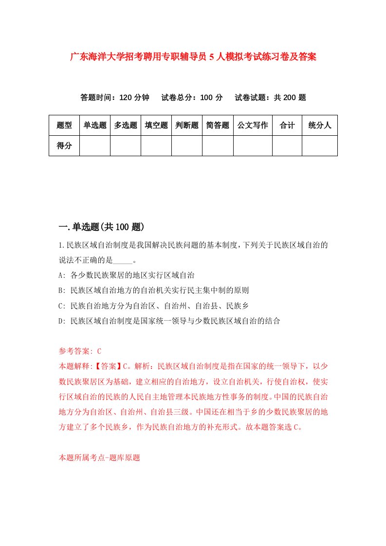 广东海洋大学招考聘用专职辅导员5人模拟考试练习卷及答案第8次