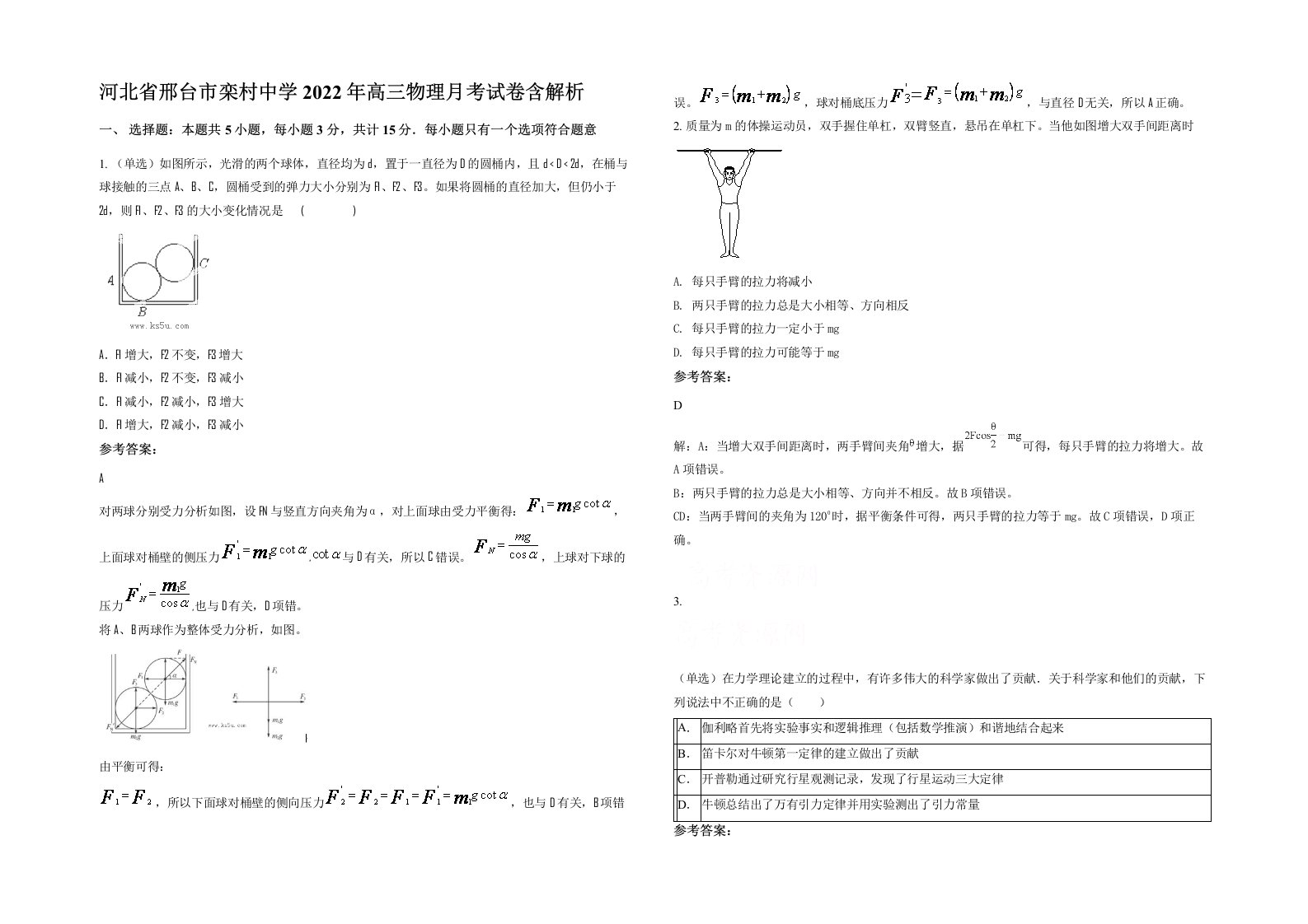 河北省邢台市栾村中学2022年高三物理月考试卷含解析