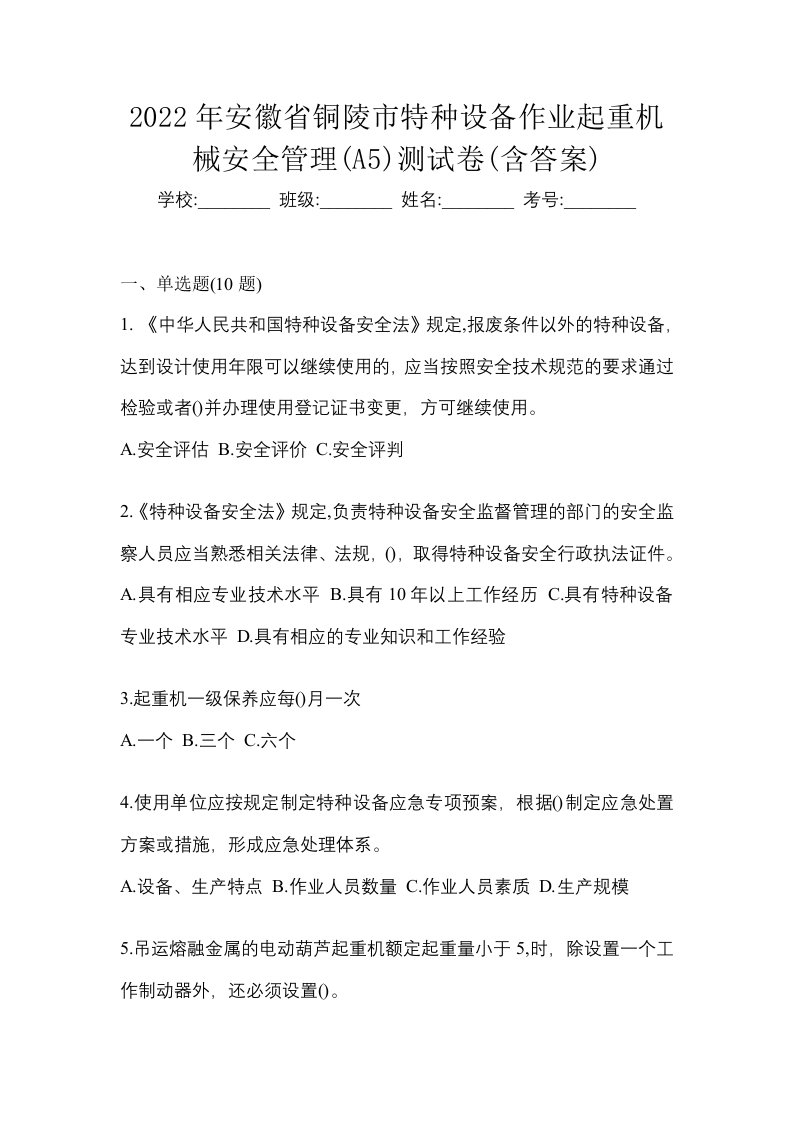 2022年安徽省铜陵市特种设备作业起重机械安全管理A5测试卷含答案