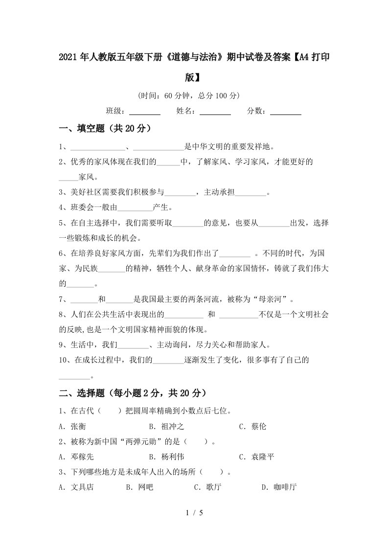 2021年人教版五年级下册道德与法治期中试卷及答案A4打印版