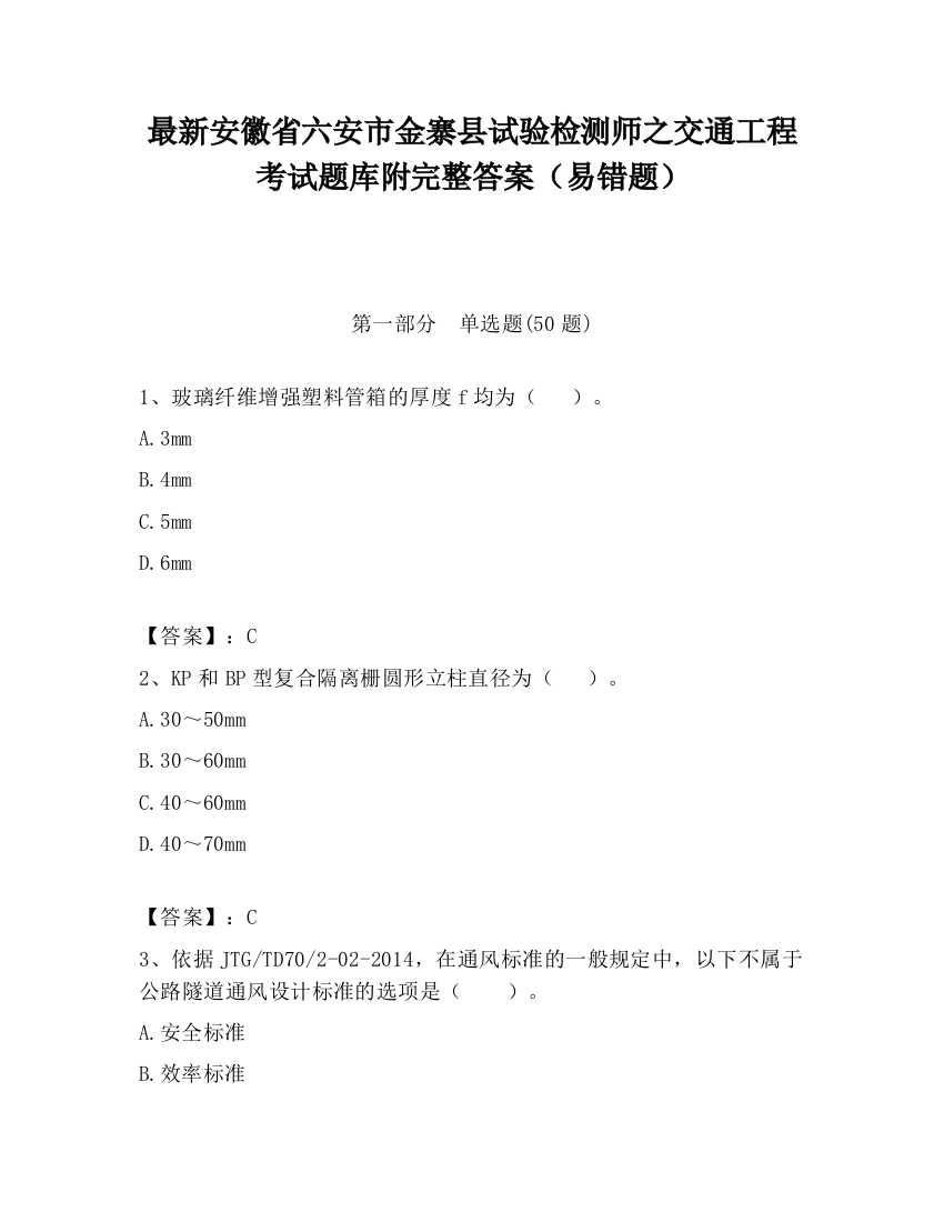 最新安徽省六安市金寨县试验检测师之交通工程考试题库附完整答案（易错题）