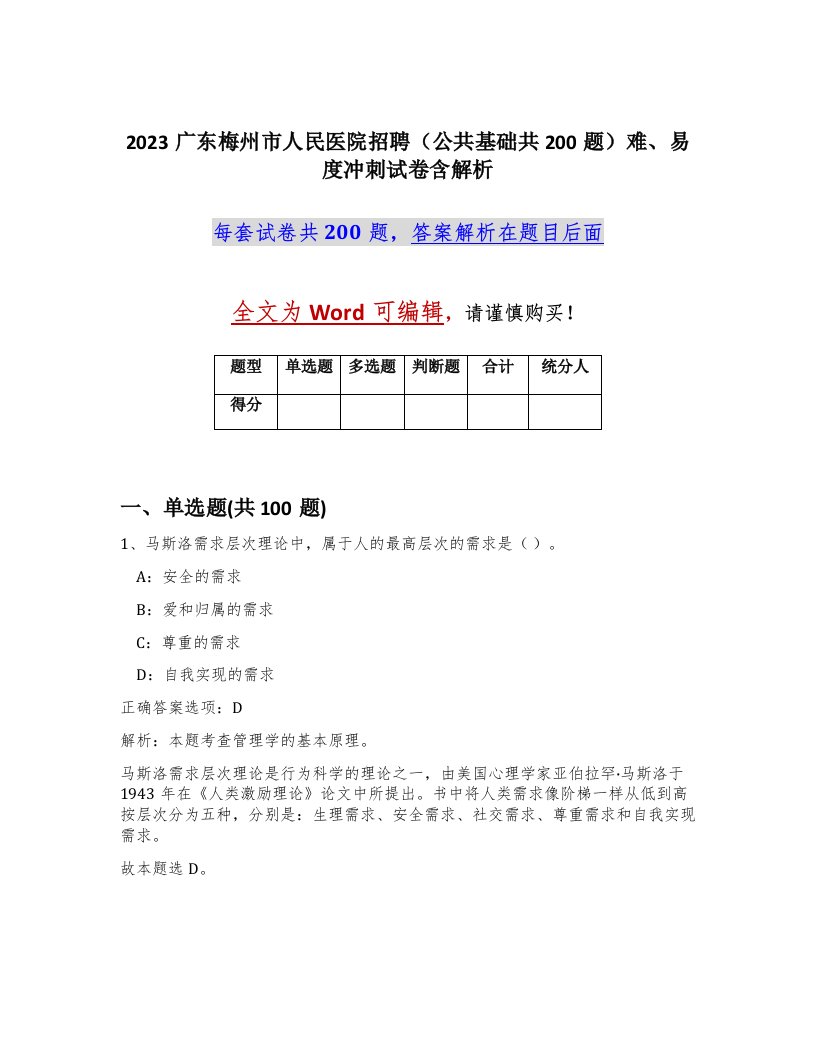 2023广东梅州市人民医院招聘公共基础共200题难易度冲刺试卷含解析