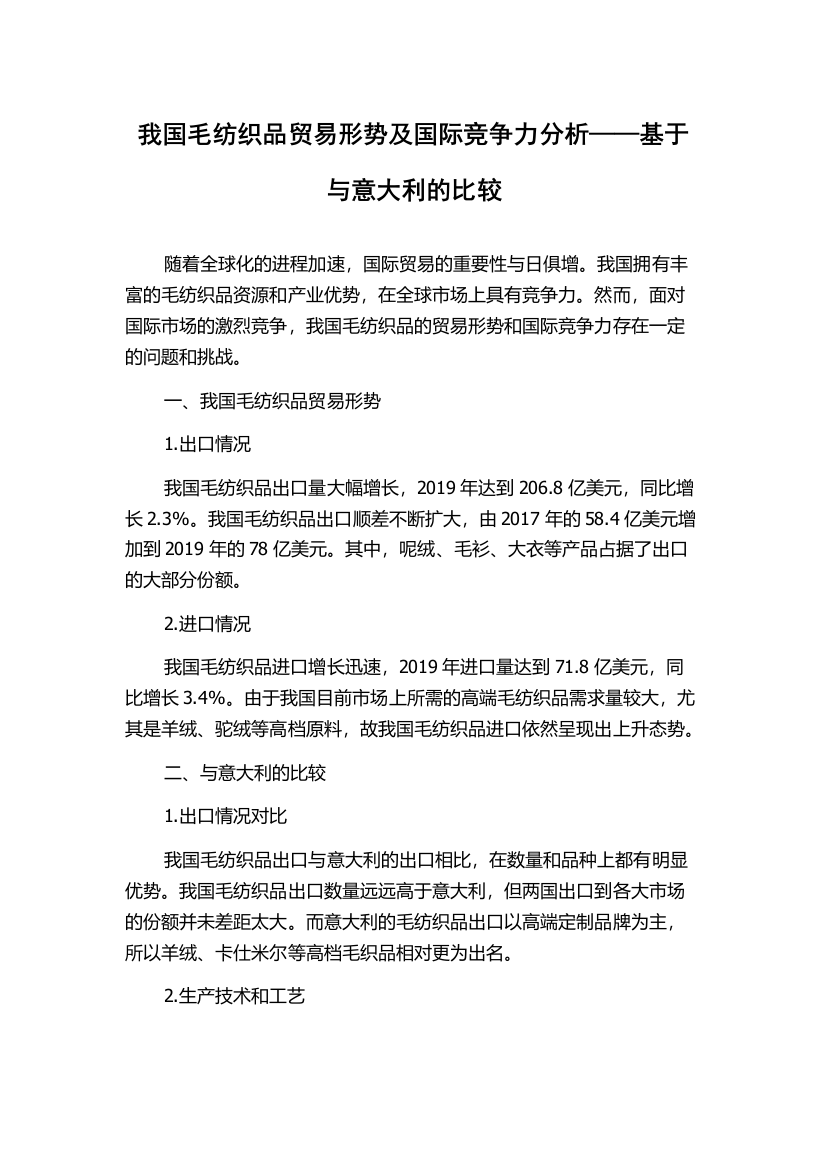 我国毛纺织品贸易形势及国际竞争力分析——基于与意大利的比较