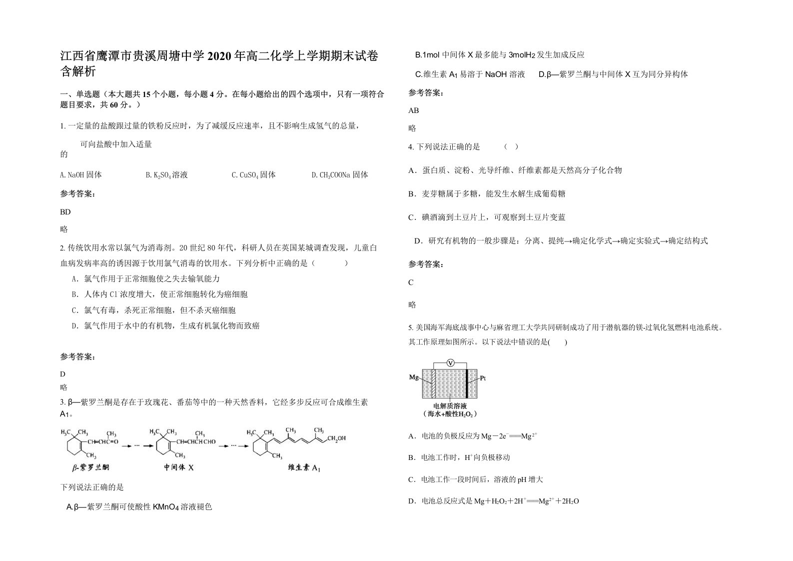 江西省鹰潭市贵溪周塘中学2020年高二化学上学期期末试卷含解析