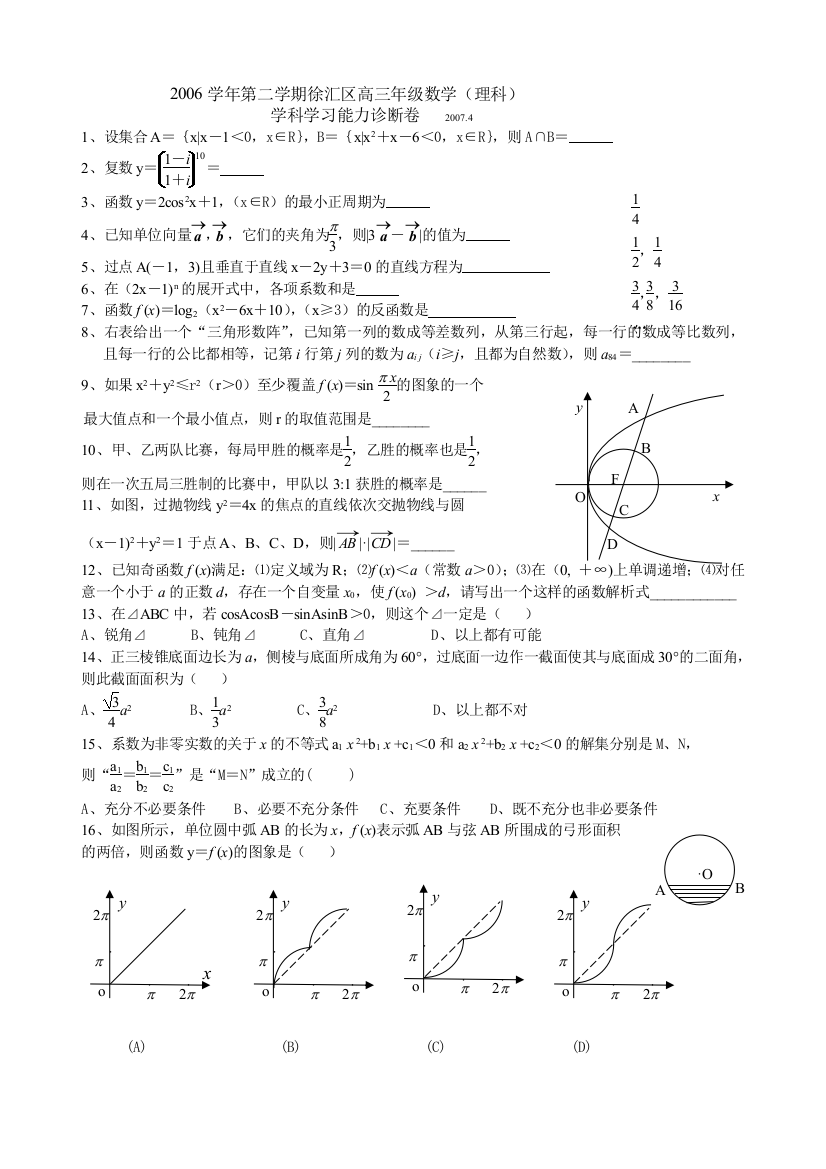 2007上海徐汇区高三年级数学（理科）学习能力测试