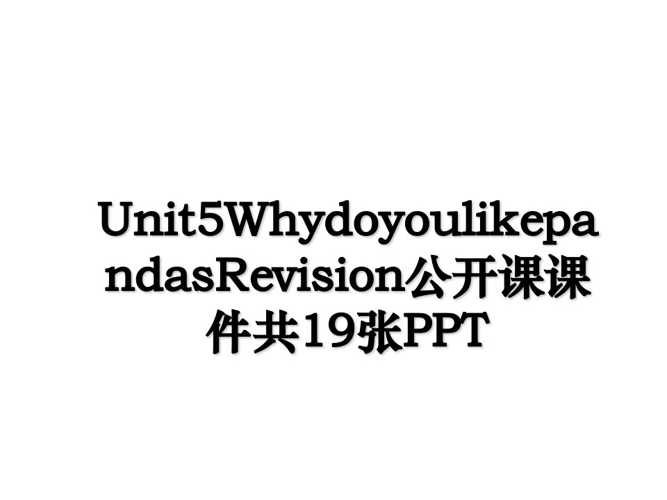 Unit5WhydoyoulikepandasRevision公开课课件共19张PPT