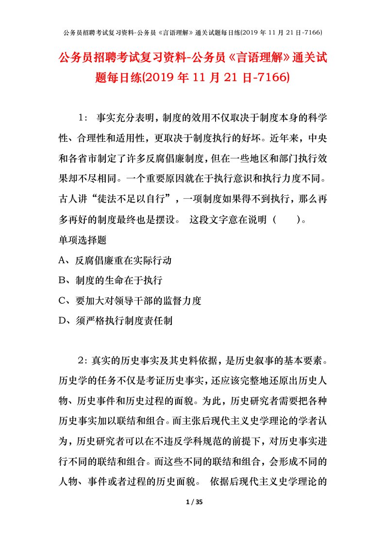 公务员招聘考试复习资料-公务员言语理解通关试题每日练2019年11月21日-7166