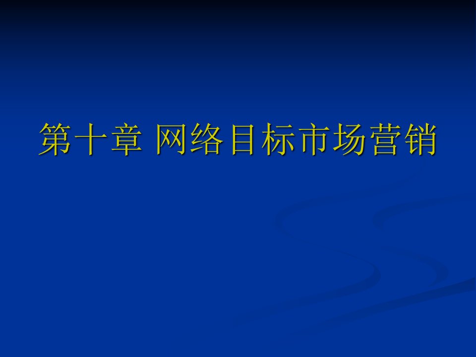 《网络目标市场营销》PPT课件