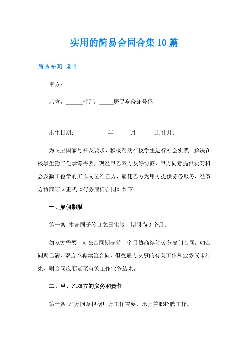 实用的简易合同合集10篇