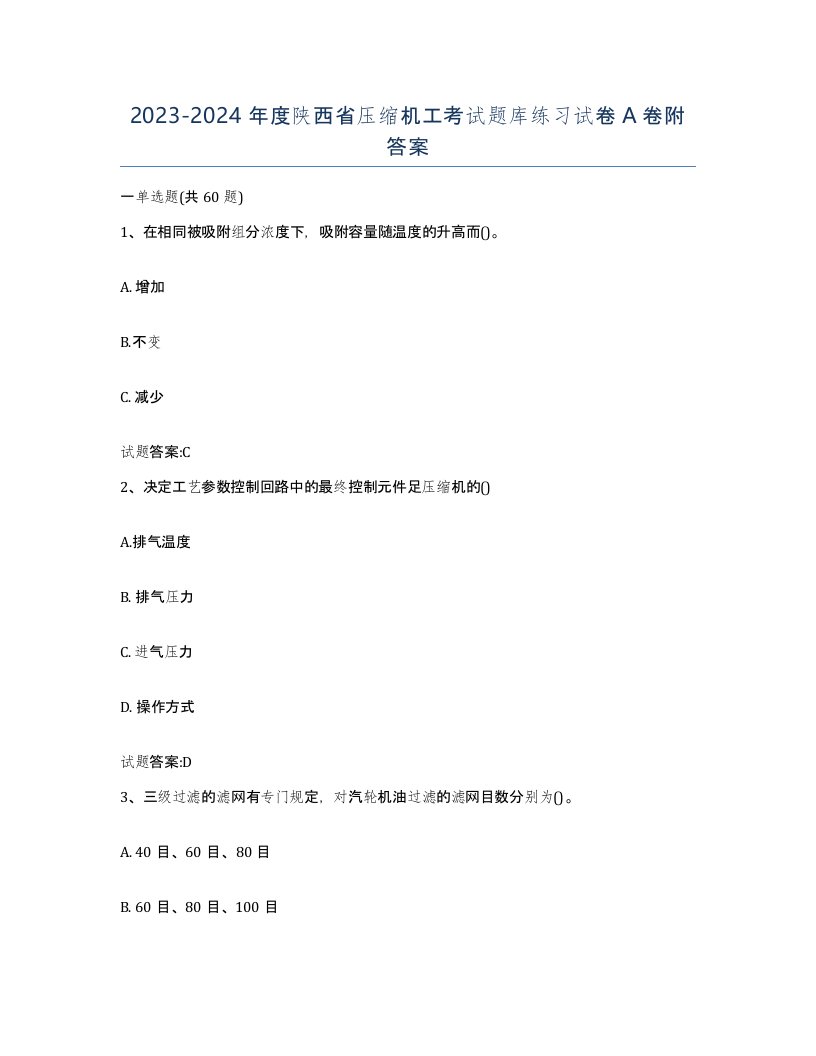 20232024年度陕西省压缩机工考试题库练习试卷A卷附答案