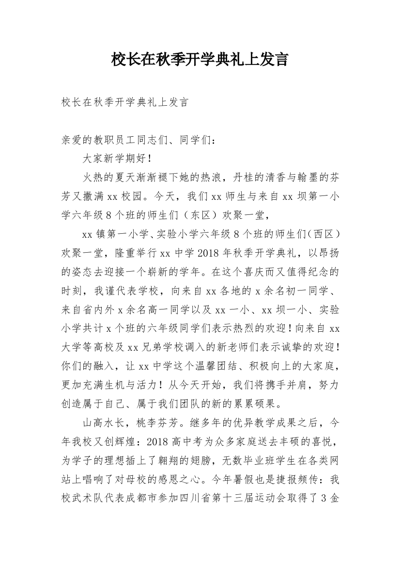 校长在秋季开学典礼上发言