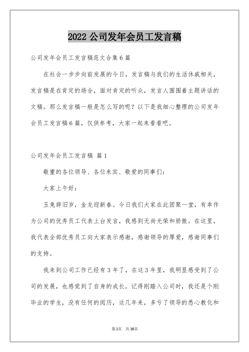 2022公司发年会员工发言稿_36