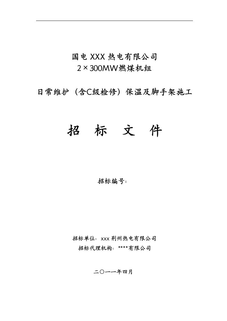 热电公司2&amp;#215;300MW燃煤机组日常维护（含C级检修）保温及脚手架施工招标文件