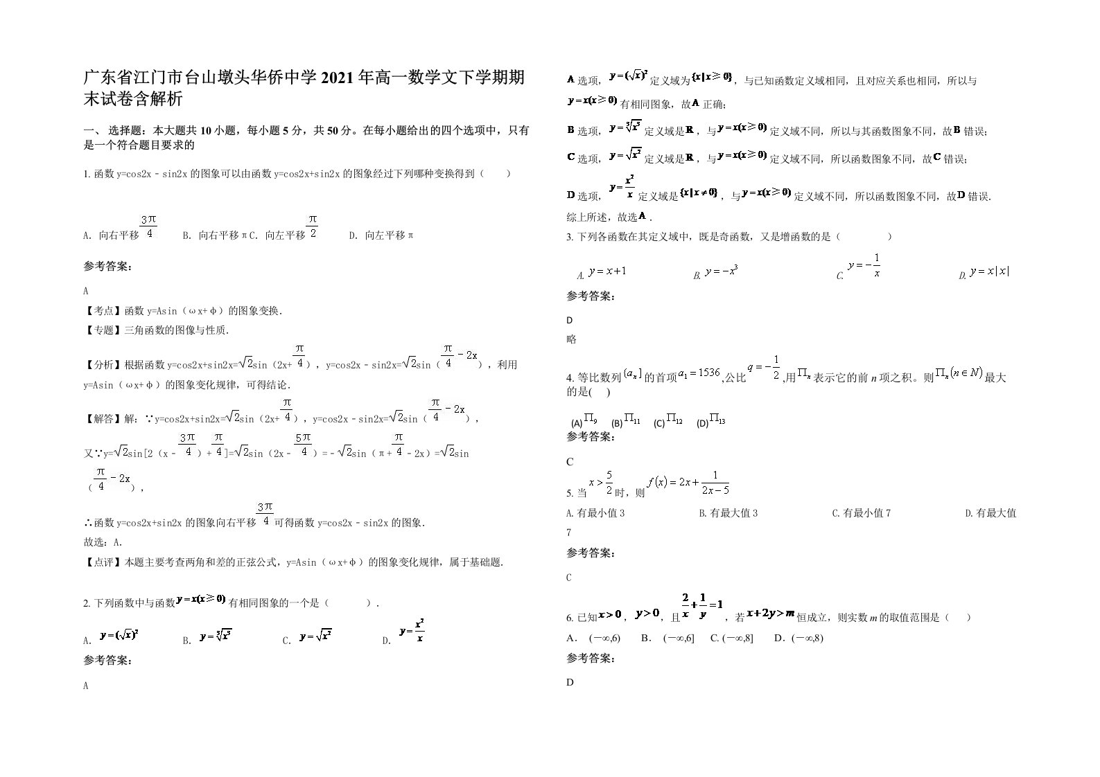 广东省江门市台山墩头华侨中学2021年高一数学文下学期期末试卷含解析