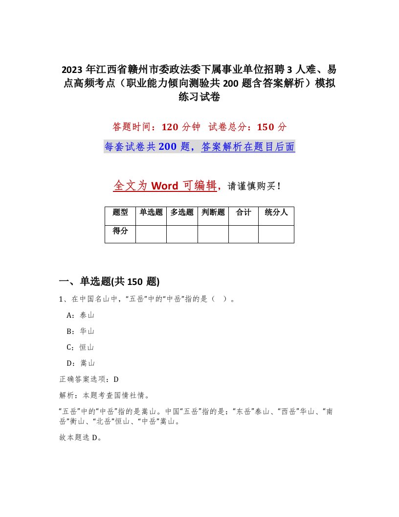 2023年江西省赣州市委政法委下属事业单位招聘3人难易点高频考点职业能力倾向测验共200题含答案解析模拟练习试卷