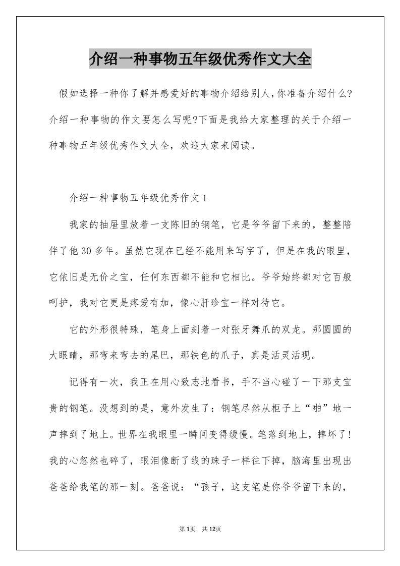 介绍一种事物五年级优秀作文大全