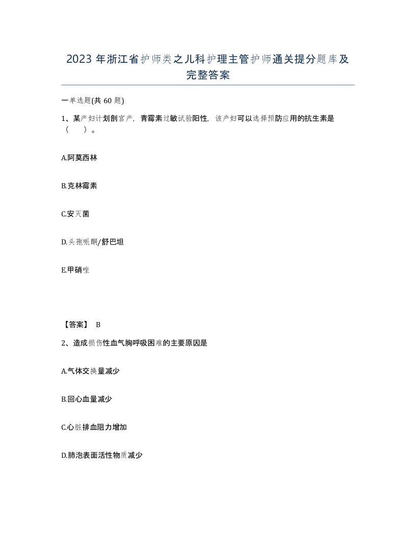 2023年浙江省护师类之儿科护理主管护师通关提分题库及完整答案