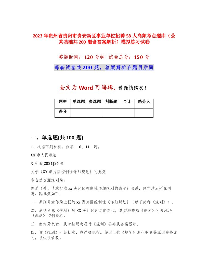 2023年贵州省贵阳市贵安新区事业单位招聘58人高频考点题库公共基础共200题含答案解析模拟练习试卷