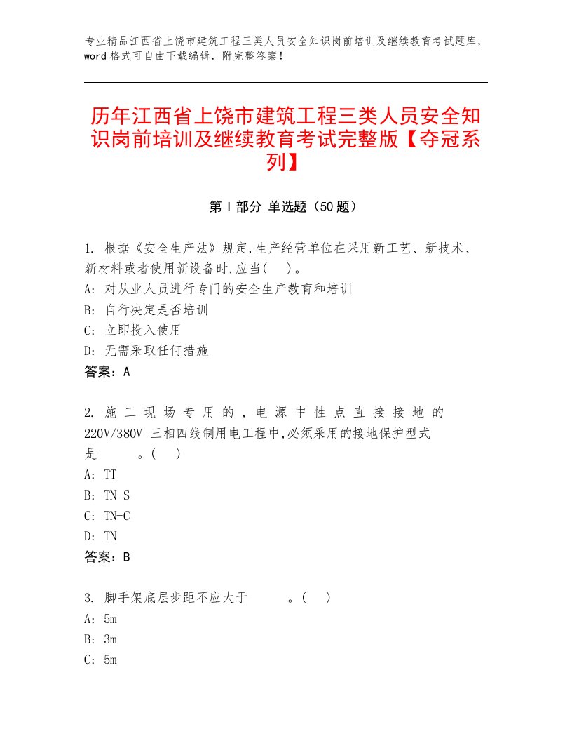 历年江西省上饶市建筑工程三类人员安全知识岗前培训及继续教育考试完整版【夺冠系列】