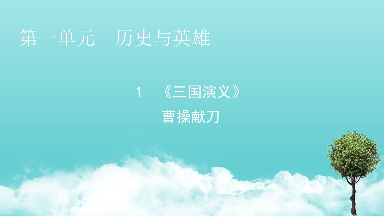 高中语文第1单元1三国演义曹操献刀课件新人教版选修中国小说欣赏