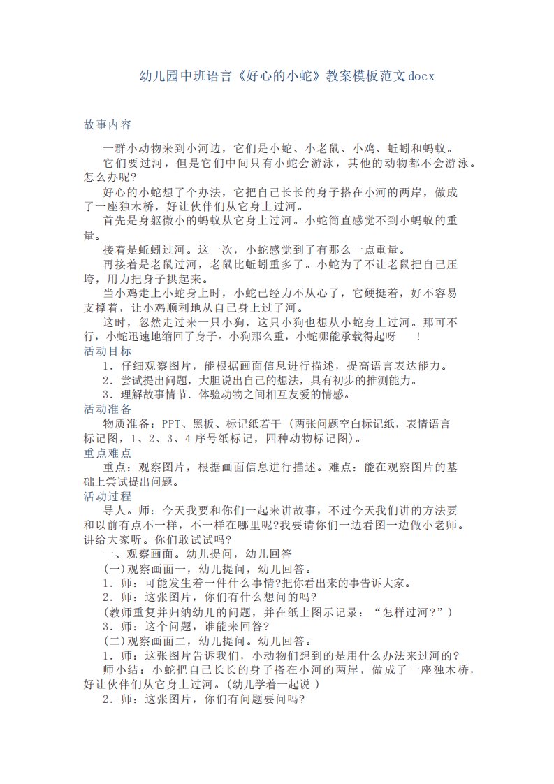 幼儿园中班语言《好心的小蛇》教案模板范文